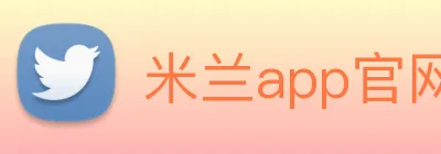 米兰app官网入口 Logo
